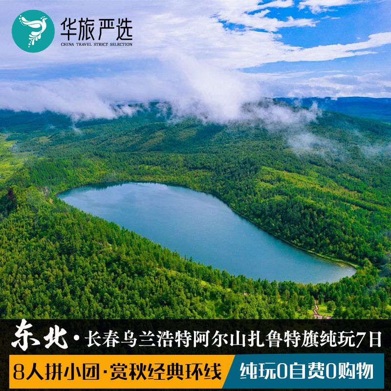 夕阳红秋赏阿尔山7日