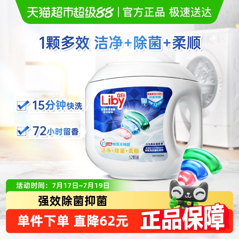 立白除菌洁净柔顺洗衣凝珠