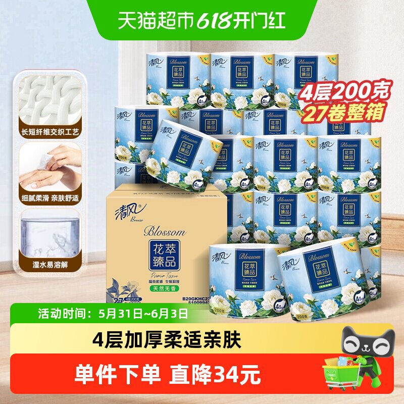 【李昀锐同款】清风花萃卷纸4层200克27卷加厚卷筒卫生纸厕所手纸