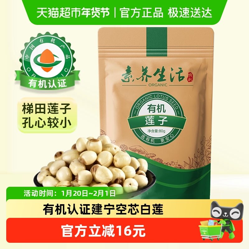 素养生活有机莲子干货去芯建莲梯田莲子久煮不散红枣百合银耳,粮油调味/速食/干货/烘焙,莲子,淘宝优惠券,粉丝福利购,淘宝优惠卷
