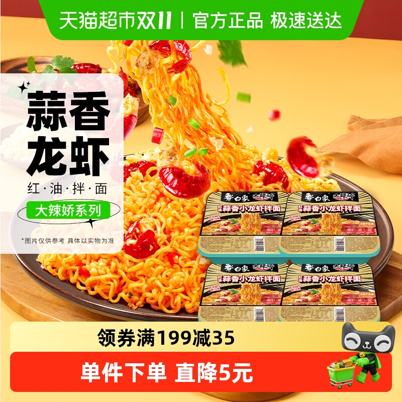 白象大辣椒拌乐多红油蒜香小龙虾拌面118g*4盒速食泡面夜宵免煮