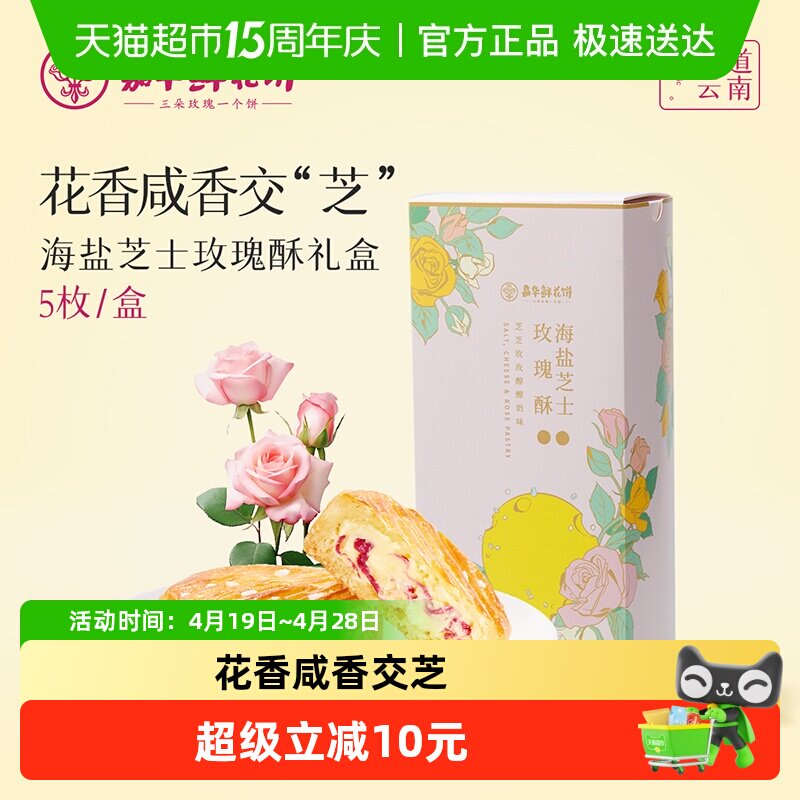 嘉华鲜花饼海盐芝士玫瑰酥礼盒装云南特色夹心零食点心特产伴手礼