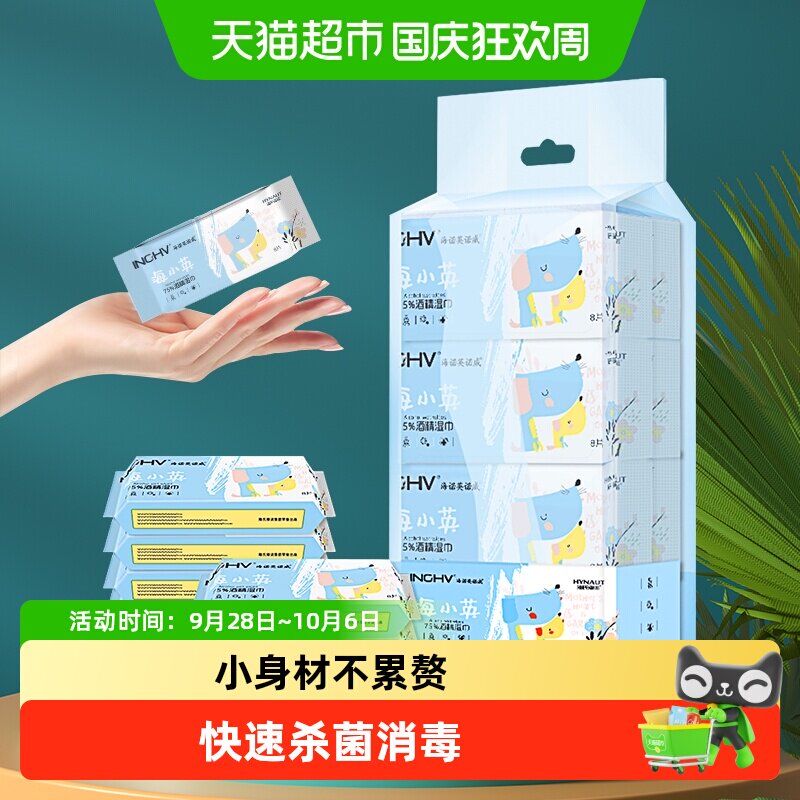海氏海诺75%酒精湿巾口袋迷你湿巾便携纸巾外出旅行小包装