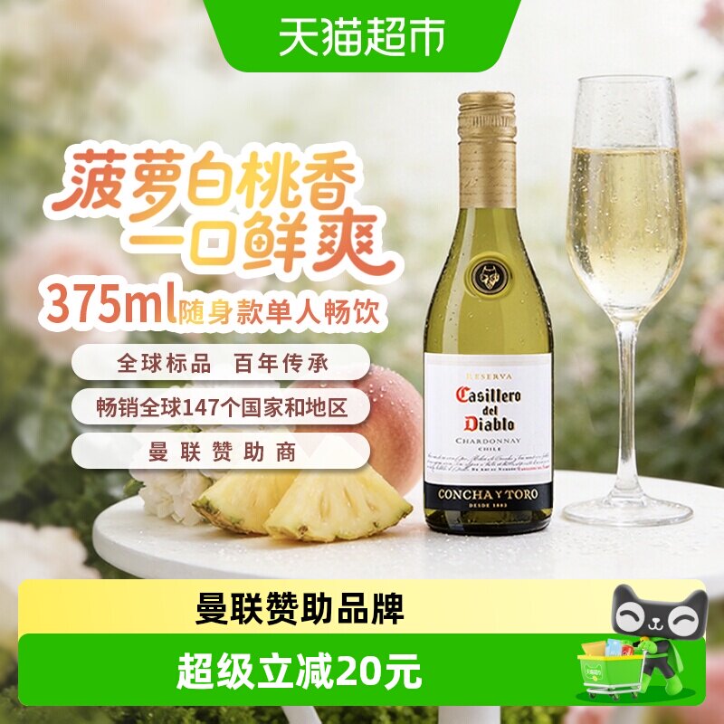 小瓶 智利原瓶进口红酒干露红魔鬼霞多丽（夏多内）干白葡萄酒