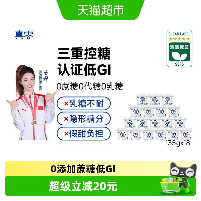 真零轻享酸奶碗135g*18杯低GI酸奶低温营养代餐