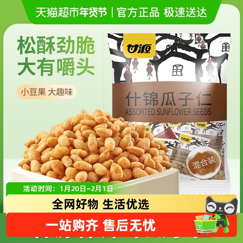 甘源什锦瓜子仁大颗饱满葵花籽仁宅家追剧聚餐下午茶独立小袋装,零食/坚果/特产,瓜子,淘宝优惠券,粉丝福利购,淘宝优惠卷