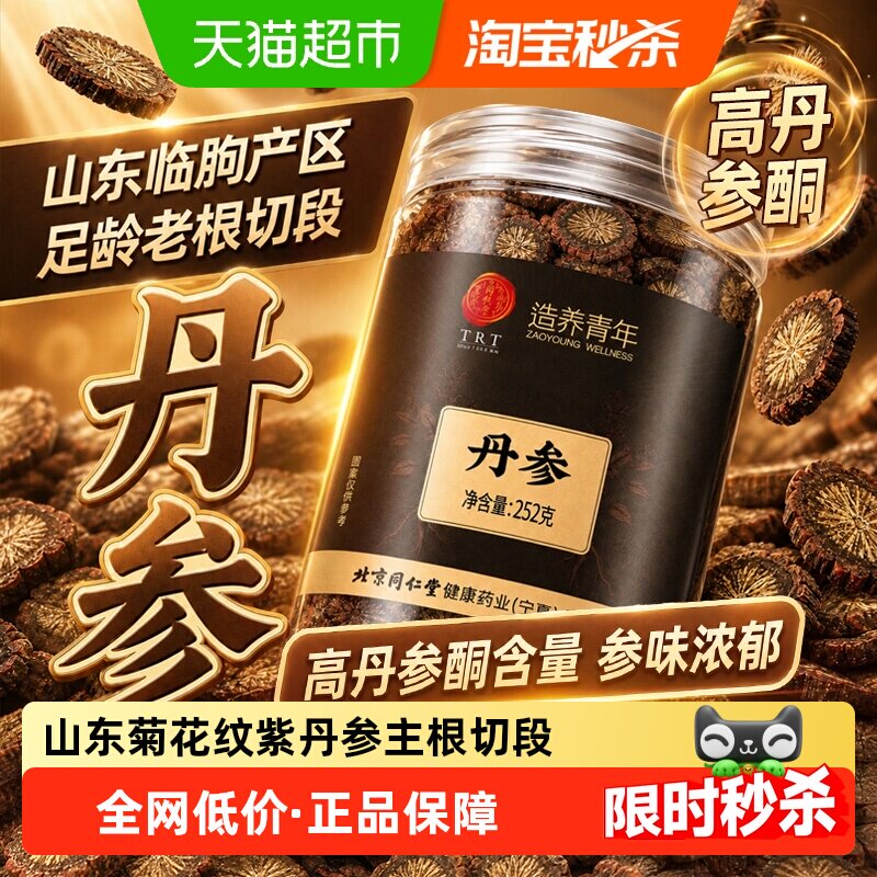 北京同仁堂丹参中草药材正品野外生山东紫丹参切片心血三宝茶泡水