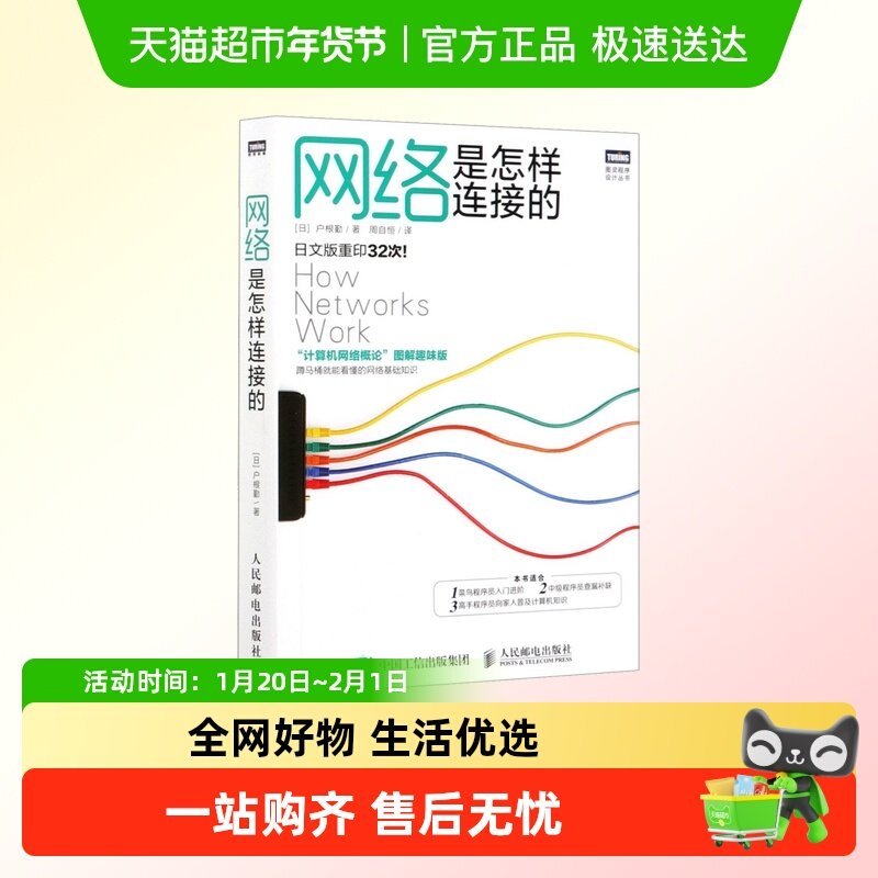 网络是怎样连接的 计算机网络概论图解趣味版 网络技术基础知识,书籍/杂志/报纸,程序设计（新）,淘宝优惠券,粉丝福利购,淘宝优惠卷