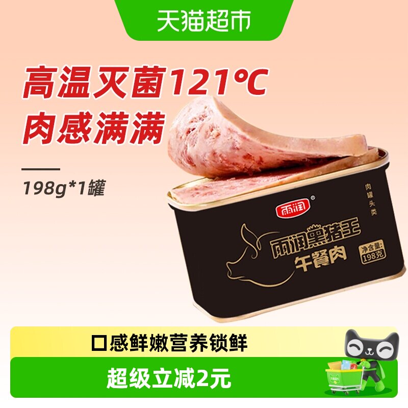雨润黑猪王午餐肉罐头198g方便速食火锅搭档早餐即食涮火锅泡面
