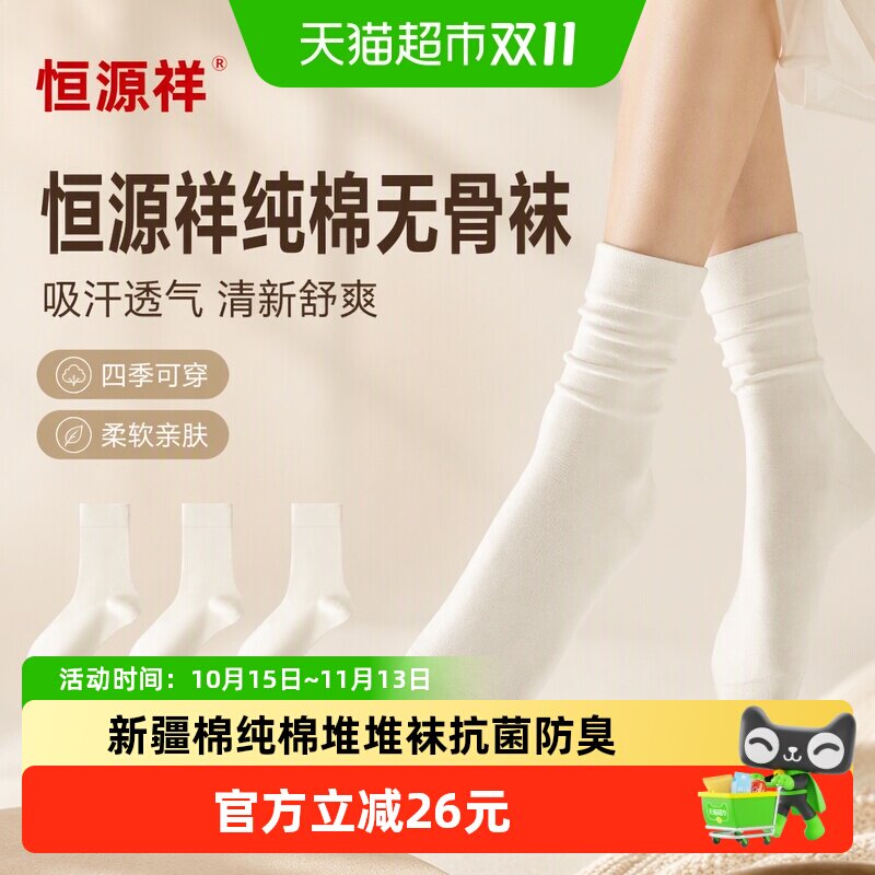恒源祥纯棉袜子女防臭无骨月子袜四季纯中筒袜吸汗透气女士堆堆袜