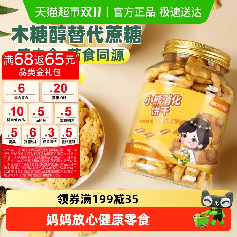 健元堂鸡内金小熊饼干