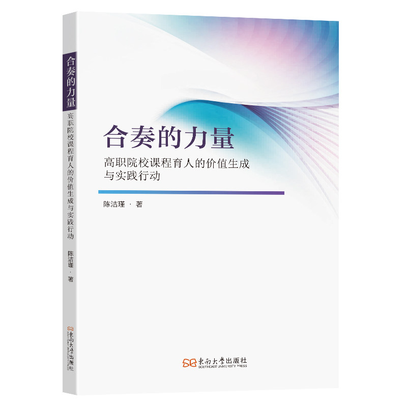 【官方正版】 合奏的力量#cln#高职院校课程育人的价值生成与实践行动 9787576612806 陈洁瑾 东南大学出版社