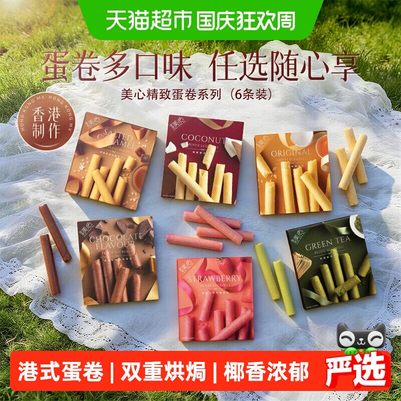 香港美心精致椰香味鸡蛋卷婚庆糕点零食下午茶食品伴手礼蛋卷礼盒