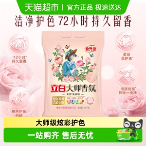 立白大师香氛天然洗衣粉持久留香护色护衣柔顺洁净去污渍