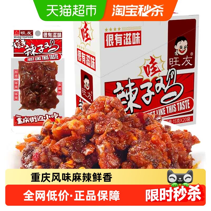 旺友辣子鸡重庆特产小包装零食盒装麻辣鲜香烧烤重庆风味15g*20袋