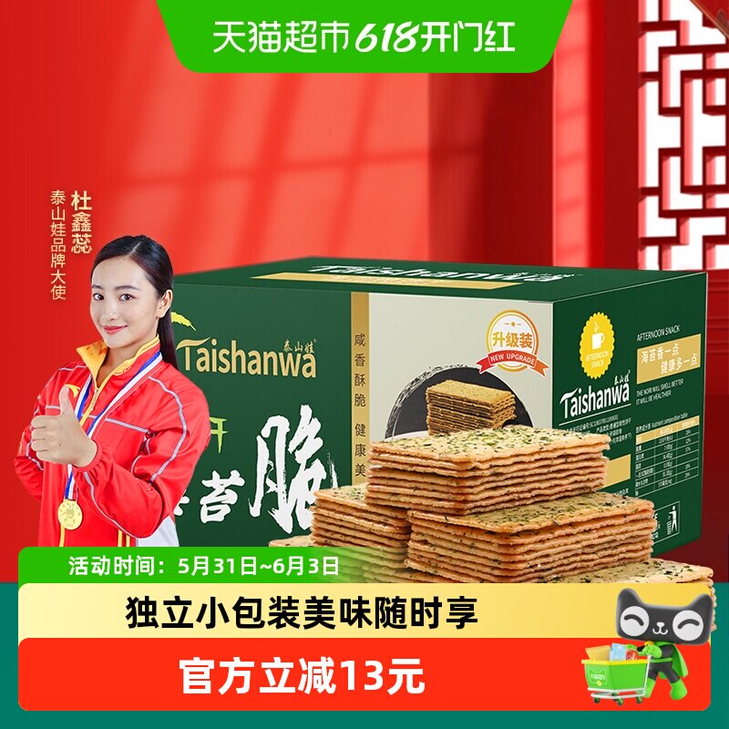 泰山娃海苔味薄脆饼干零食850g
