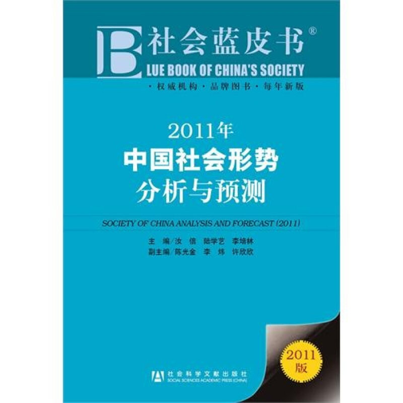 【正版书】 社会蓝皮书 汝信 等 编 社会科学文献出版社