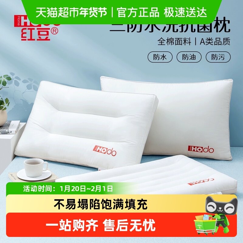 红豆全棉三防枕可水洗枕头枕芯防水油污成人护颈枕助睡眠单人女士,床上用品,枕头/枕芯,淘宝优惠券,粉丝福利购,淘宝优惠卷