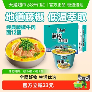 康师傅方便面经典桶藤椒牛肉面桶装整箱装泡面速食食品