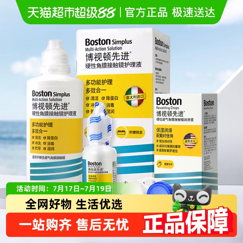 博视顿新洁润滑隐形眼镜护理液