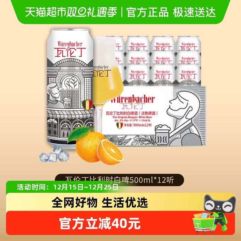 瓦伦丁比利时原装进口精酿小麦白啤500ml*12罐整箱装 聚会烧烤