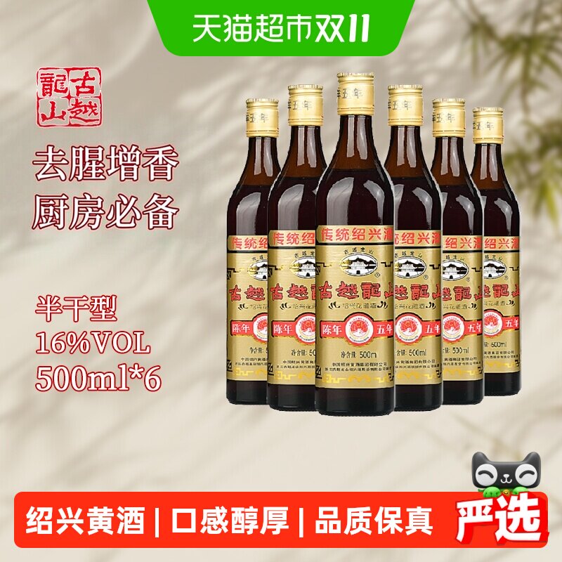 古越龙山绍兴黄酒陈年五年500ml*6花雕酒厨用料酒调味酒老酒