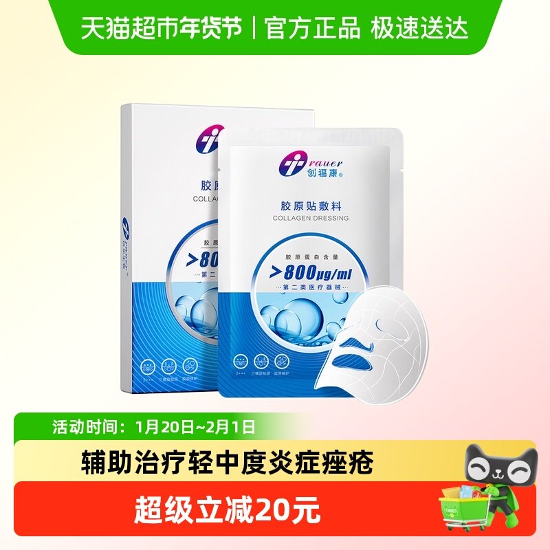创福康胶原贴800ug医用面部术后修护敷料非面膜痤疮炎症过敏正品,医疗器械,伤口敷料,淘宝优惠券,粉丝福利购,淘宝优惠卷