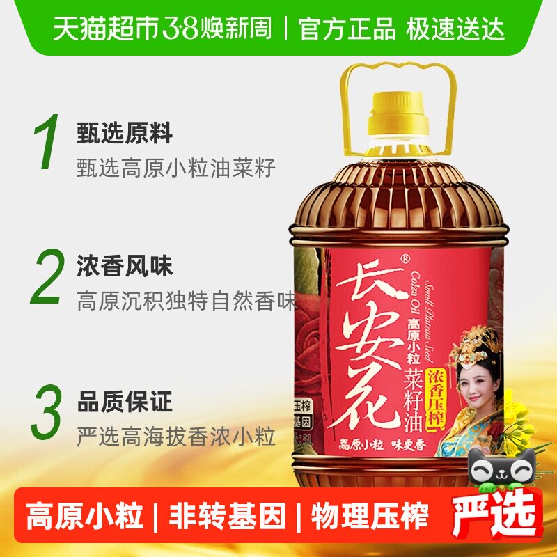 长安花物理压榨浓香菜籽油5L家用醇香正宗高原小粒非转基因食用油