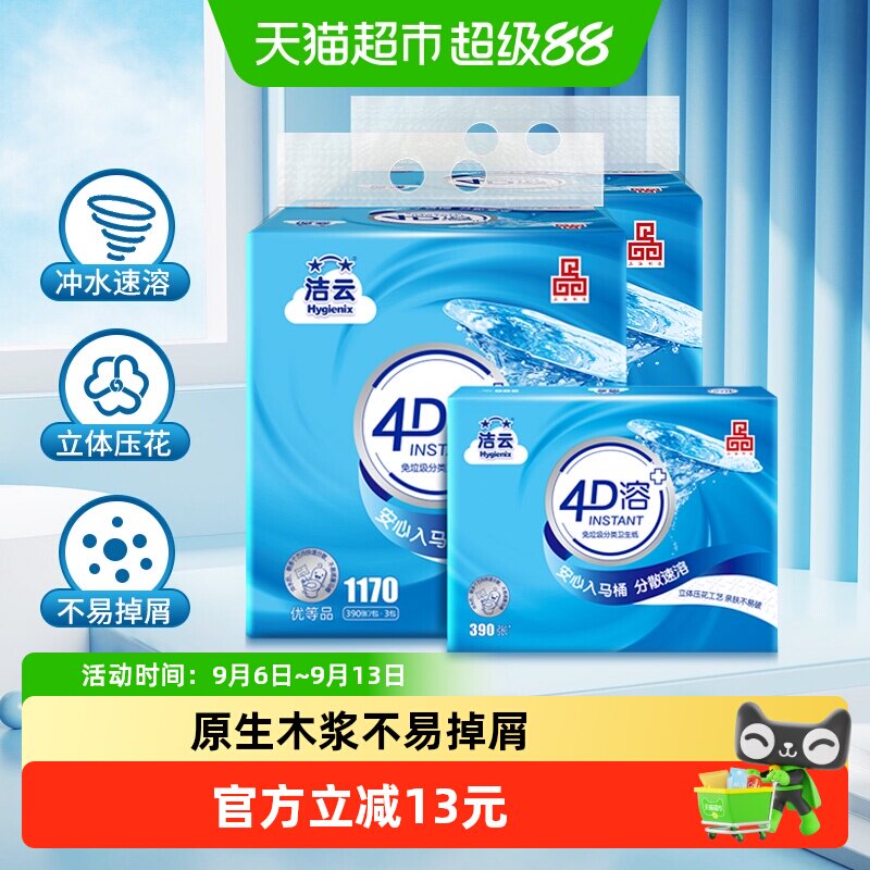 洁云4D溶3层卫生纸390张x6包图片