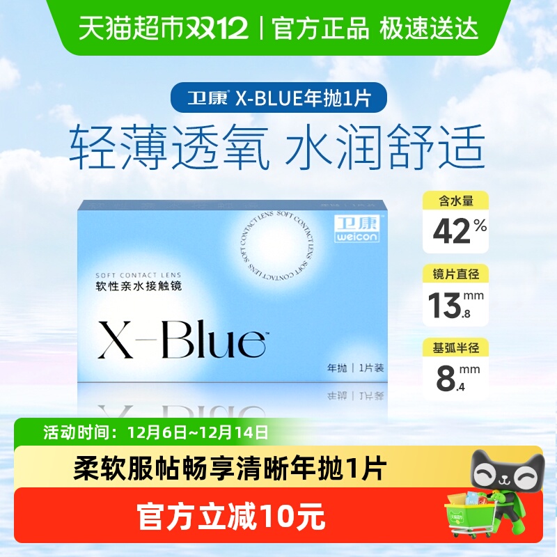 卫康透明片水凝胶隐形眼镜年抛