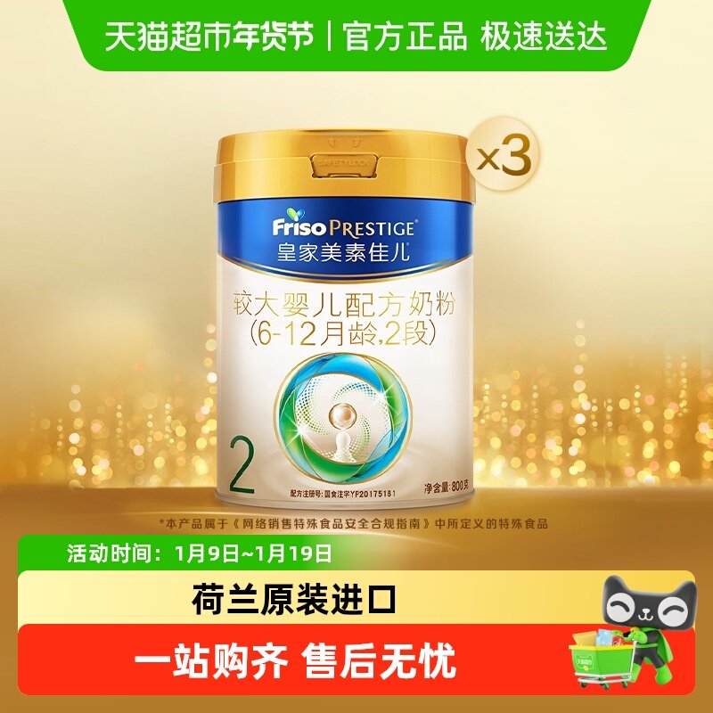 【新国标】皇家美素佳儿较大婴儿配方奶粉2段(6-12月)800g*3罐