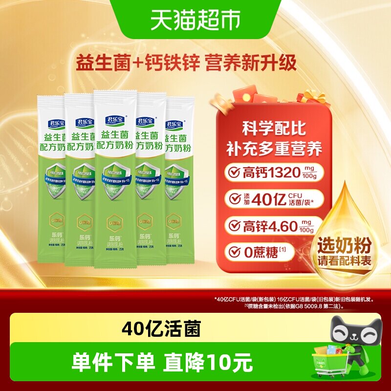 君乐宝益生菌奶粉高钙膳食纤维多种维生素营养奶粉0蔗糖25g*5条
