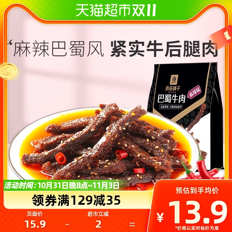 良品铺子巴蜀牛肉麻辣味100*1袋网红爆款小吃休闲零食香辣牛肉干属于什么档次？