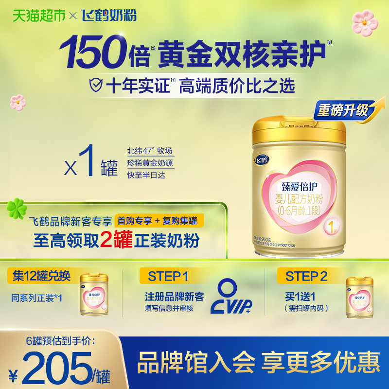 飞鹤臻爱倍护婴幼儿配方奶粉1段新生儿0-6月龄900g*1罐高乳铁蛋白