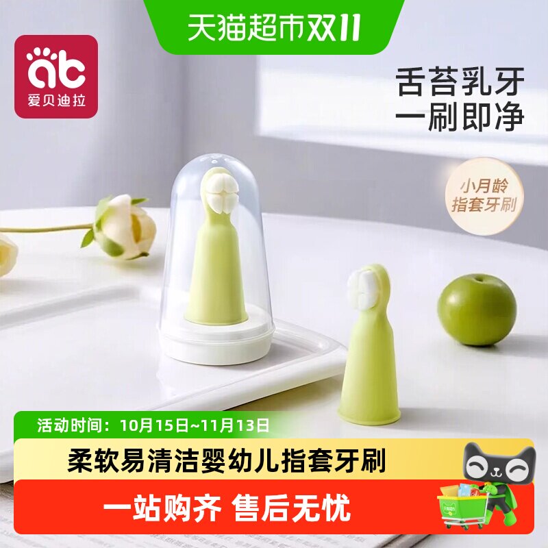 爱贝迪拉婴儿手指套牙刷软毛宝宝硅胶婴幼儿乳牙刷牙舌苔清洁器