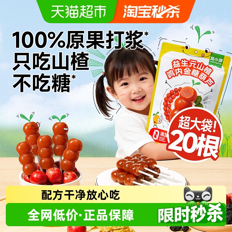 窝小芽益生元山楂鸡内金糖葫芦无添加山楂棒糖葫芦果肉条儿童零食