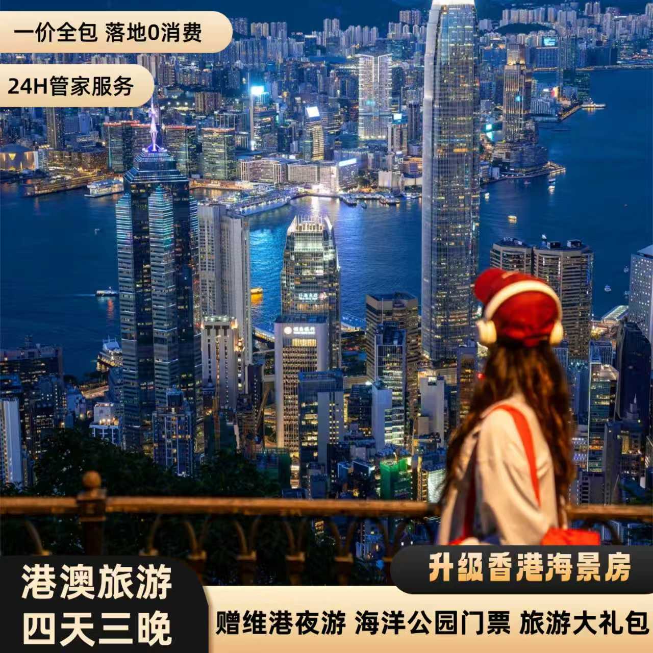双人游【港澳2人4天3晚0自费】海洋公园+维港+熊猫馆+香港海景房