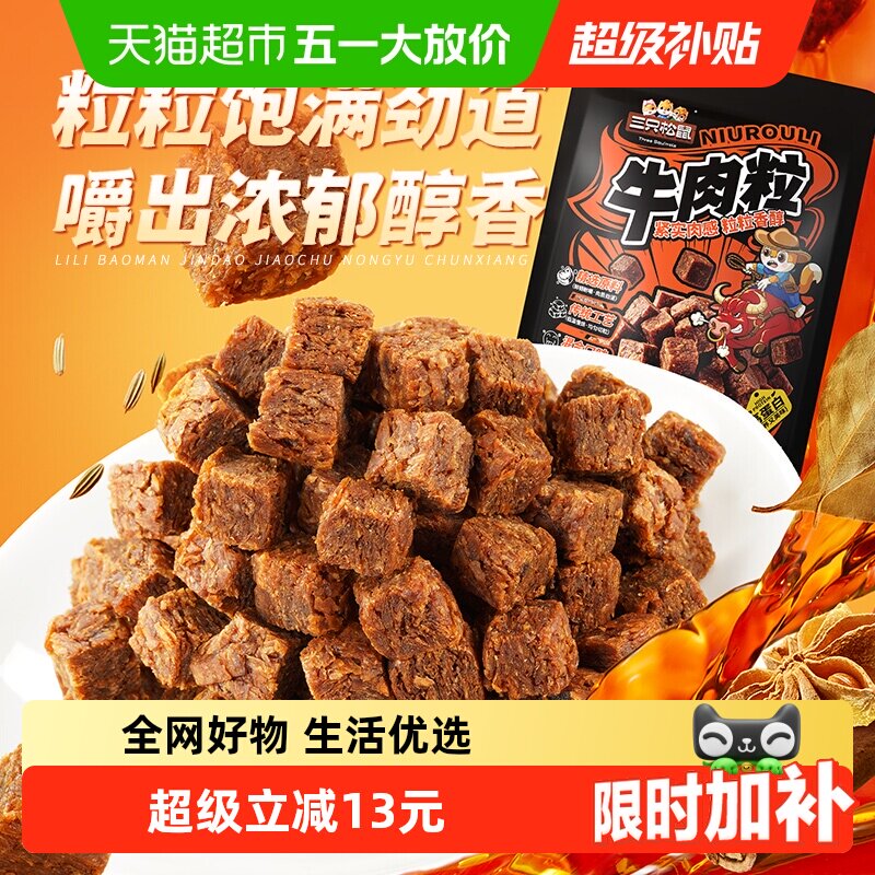 三只松鼠牛肉粒500g五香香辣沙嗲味高蛋白牛肉粒糖果小包装零食