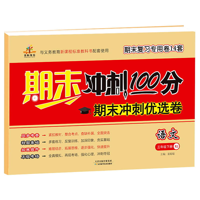 荣恒小学三年级下册语文期末冲刺优选卷人教部编版冲刺100分三年级单元期中期末试卷测试卷全套练习册同步训练模拟试卷期末冲刺100