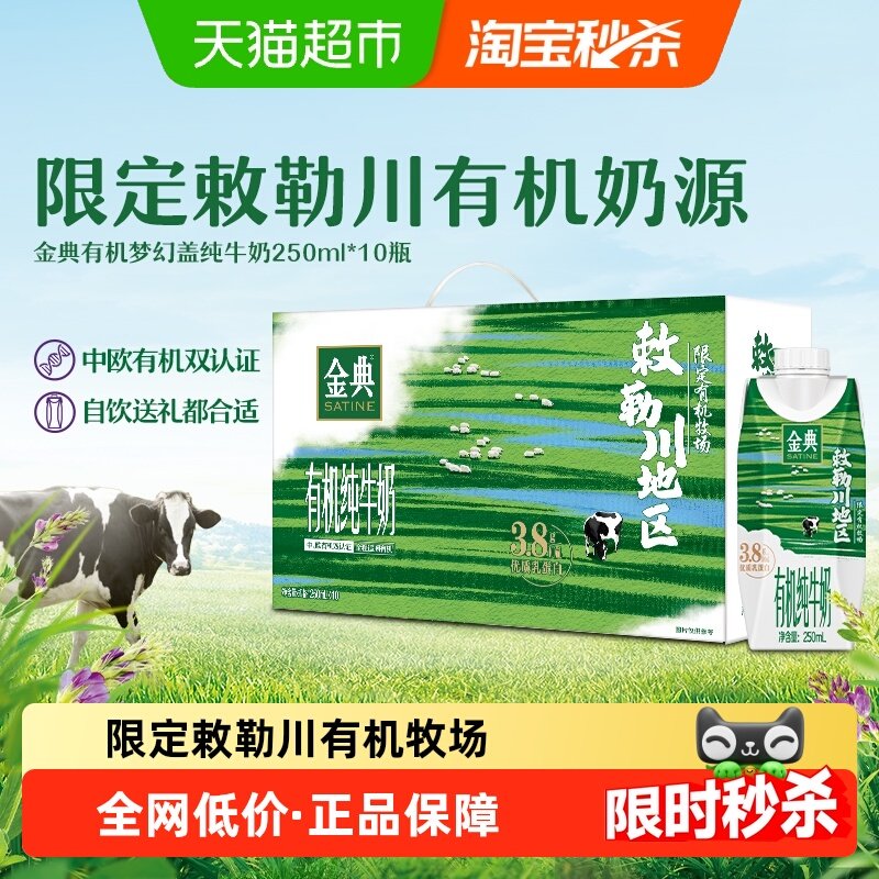 伊利金典梦幻盖有机纯牛奶敕勒川限定牧场3.8优质乳蛋白