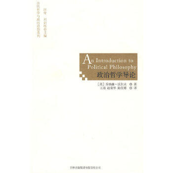 正版库存书9787807629962 政治哲学导论 (英)沃尔夫 著;赵荣华,陈任博 译 吉林省吉出书刊发行有限责任公司