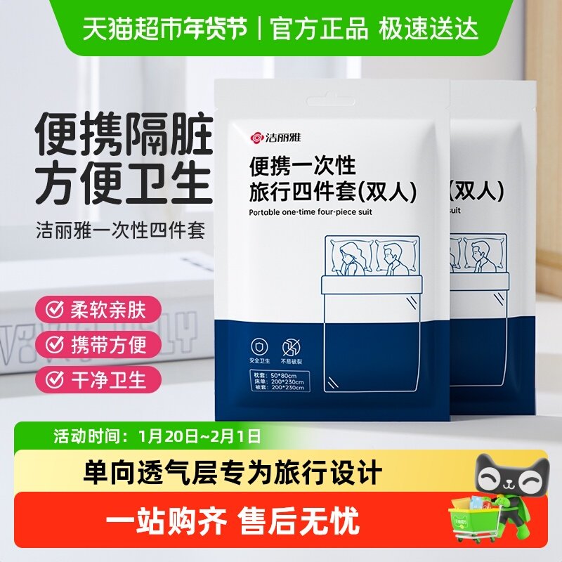洁丽雅旅行一次性床单被枕套装浴巾旅游酒店床上用品隔脏洗脸毛巾,户外/登山/野营/旅行用品,一次性床单被套,淘宝优惠券,粉丝福利购,淘宝优惠卷