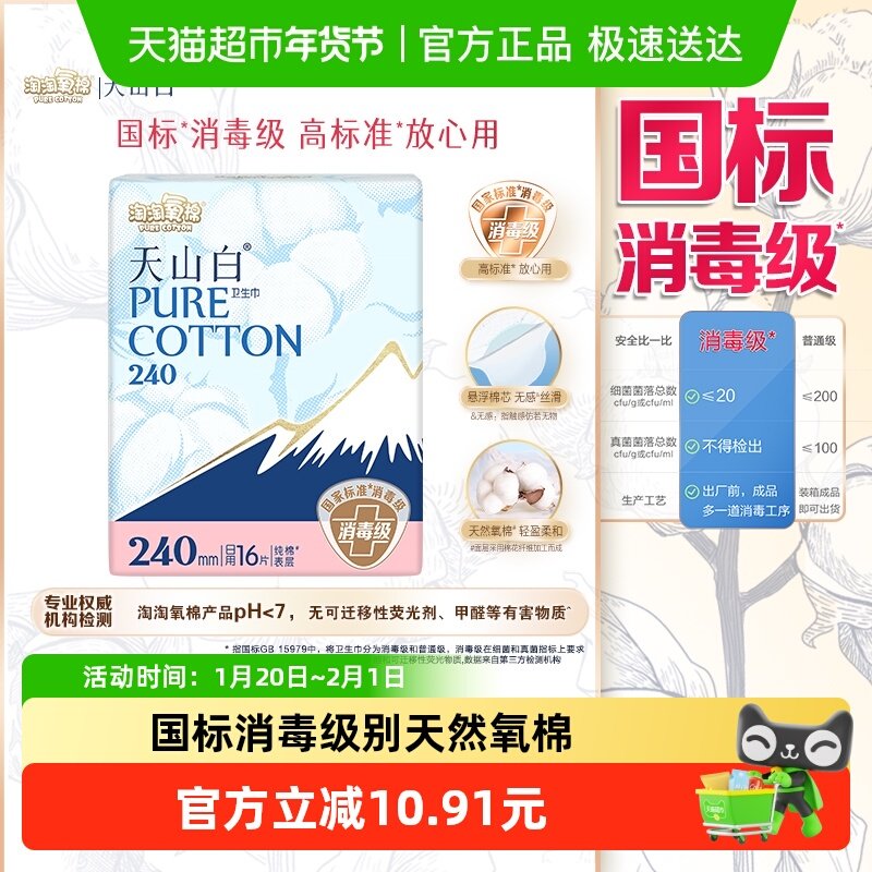 【杨紫同款】淘淘氧棉天山白消毒级卫生巾日用240mm*16片纯棉亲肤,洗护清洁剂/卫生巾/纸/香薰,卫生巾,淘宝优惠券,粉丝福利购,淘宝优惠卷