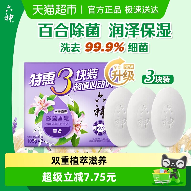 六神香皂淡雅百合内衣皂除菌滋润补水家庭装除菌皂