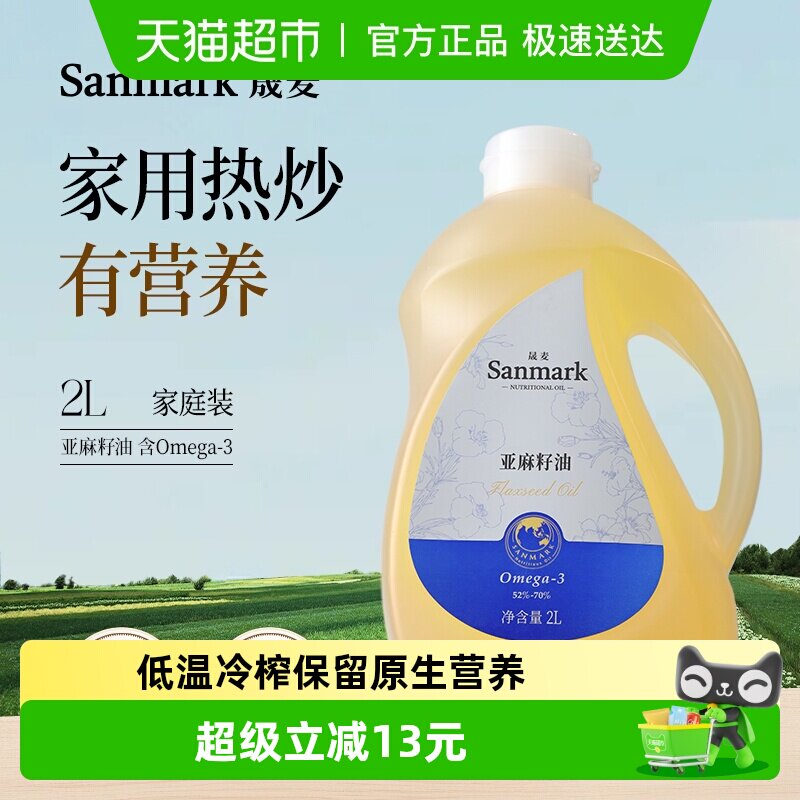 晟麦亚麻籽油食用油物理压榨热炒少油烟凉拌一级胡麻油亚麻酸