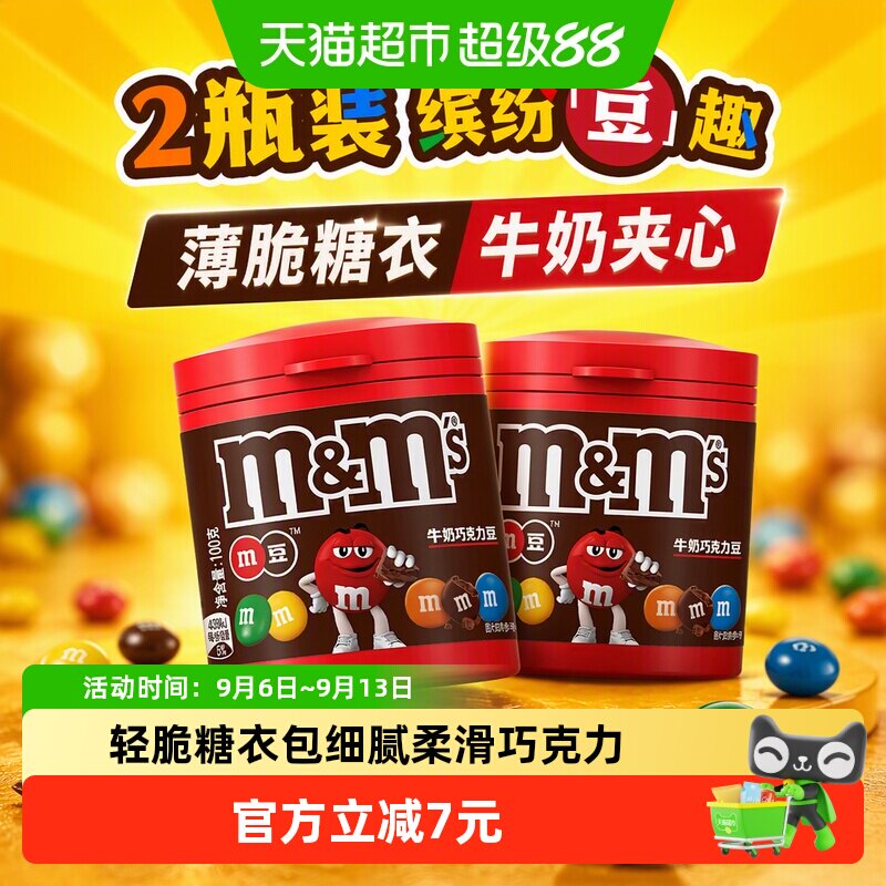 M＆M&rsquo;S牛奶夹心巧克力豆100g*2瓶儿童零食分享装糖果休闲小吃