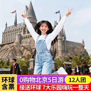 0购物12人小团 环球影城 北京旅游5天跟团游故宫亲子精品旅游团