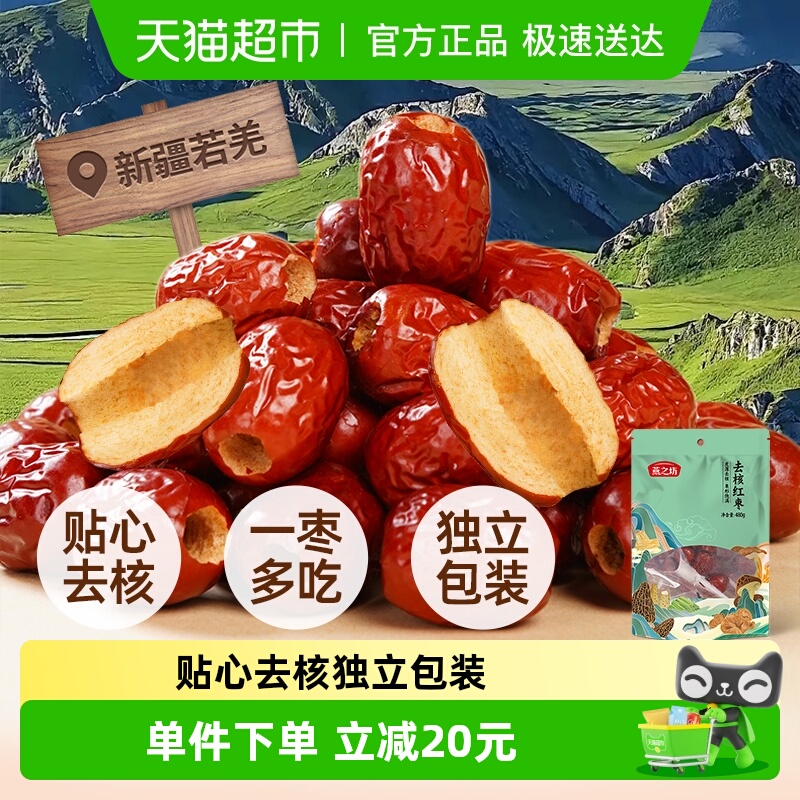 燕之坊无核去核红枣