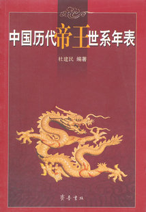 中国历代帝王世系年表 杜建民 编 领袖/政治人物社科 新华书店正版图书籍 齐鲁书社