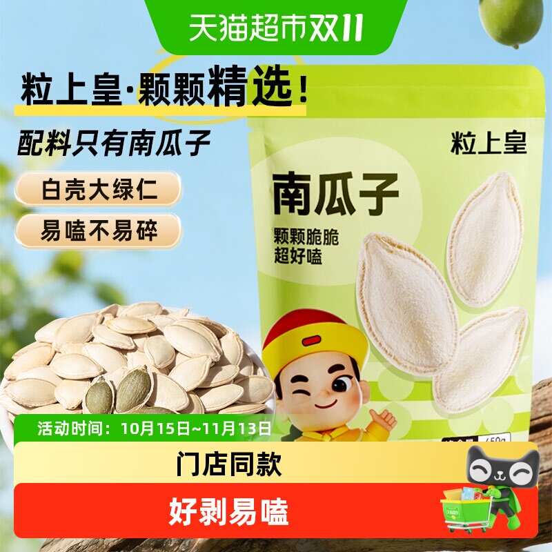 粒上皇南瓜子原味炒熟大颗粒南瓜籽薄皮易嗑坚果炒货休闲零食